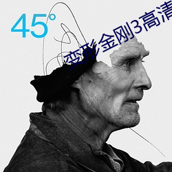 变形金刚3高清壁纸