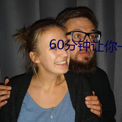 60分(分)钟让你(你)一次(次)看个够(夠)