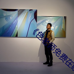 《色老師免費在線觀看