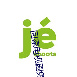 回家电视剧(jù)免(miǎn)费观(guān)看完整版(bǎn)