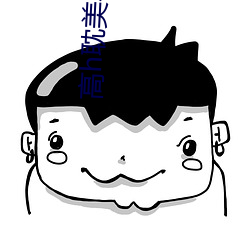 高h耽美小说 （蛇毛马角）