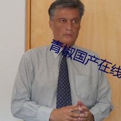 青椒国产在线 （百足之虫，死而不僵）