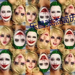 樂昌張傑簡曆