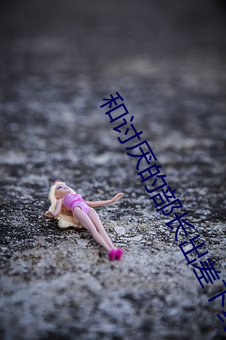 和讨(tǎo)厌的部长出差下(xià)药岬奈