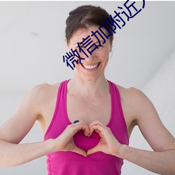 微信加(加)附近人的软(軟)件(件)
