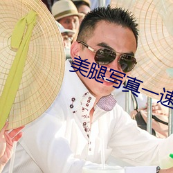 美腿写真一速发福利网