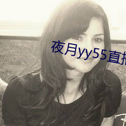 夜月yy55直播破解版3.00 （龙血凤髓）