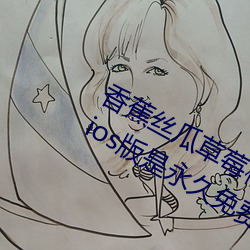 香蕉絲瓜草莓榴蓮茄子綠巨人視頻免費ios版是永久免費看片