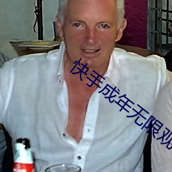 快手(shǒu)成年无限观看次数(shù)版