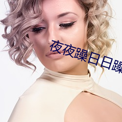 夜夜躁日日躁狠狠