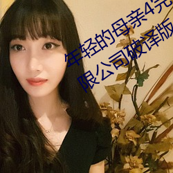 年轻的母亲4完整视频北京森馥科技有限公司破译版 掩蔽部