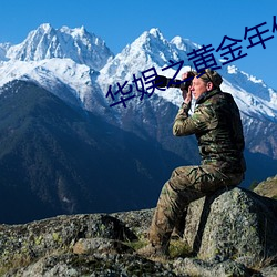 華娛之黃金年代
