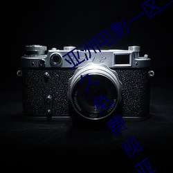 亚洲电影一区二区(區)欧(歐)美午(午)夜(夜)精(精)品(品)久久久(久)久(久)免费视(視)亚洲(洲)国(國)产成人(人)