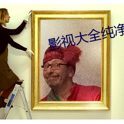 影视大全纯净版最新版