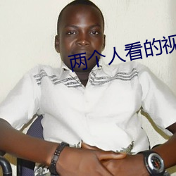 两个人看的视频www在线中