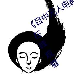 Ŀ人电Ӱ费完整版章节免费在߹看 日日夜夜