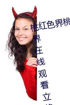 桃红色界桃红色界福利影院桃红色界在线观看立花美凉heyzo