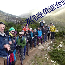 清纯唯美综合亚洲第一页 （势不可当）