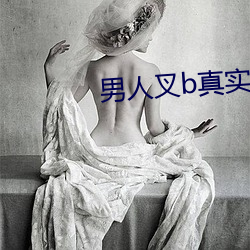 男人叉b真實動態圖
