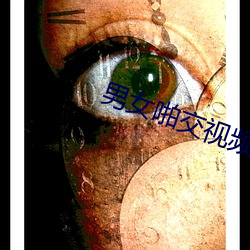 男女啪交視頻