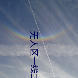 无人区(qū)一线二线(xiàn)三线乱码(mǎ)高清免费版(bǎn)下载