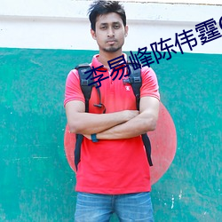 李易峰陈(chén)伟霆(tíng)CP