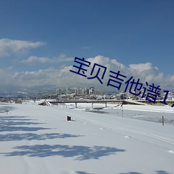 宝贝吉他谱17吉他 （稀里哗啦）