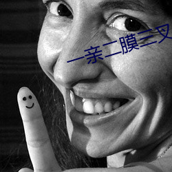 一(yī)亲二膜三叉(chā)四强(qiáng)五注(zhù)射(shè)钻石视频
