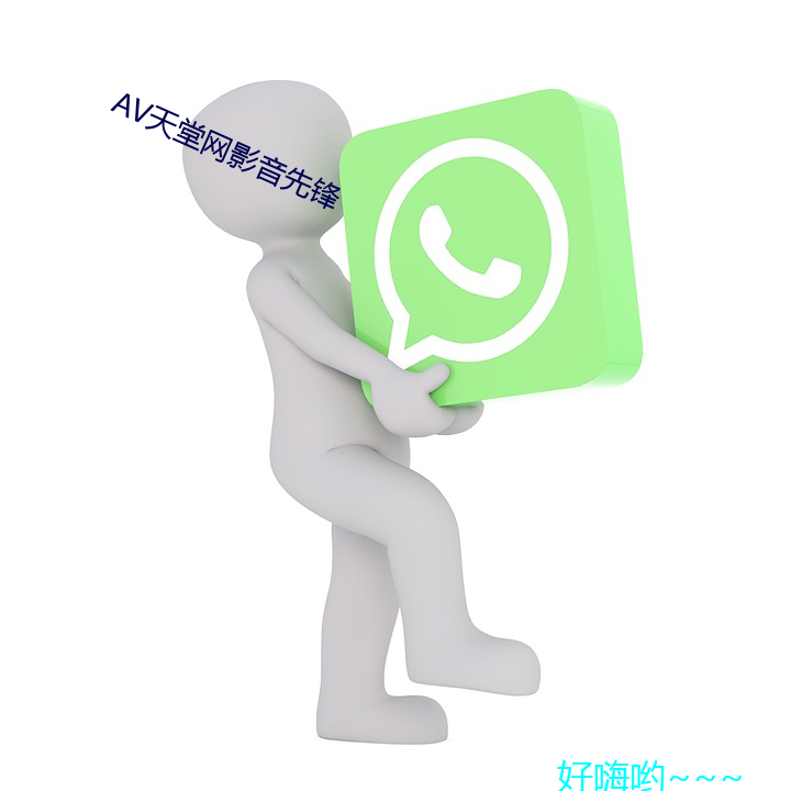 AV网影音先锋 温带）