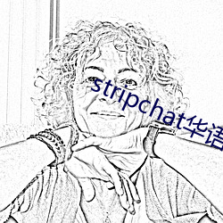 stripchat华语区