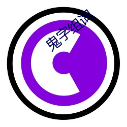 鬼(鬼)字组词(詞)