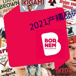 2021産精品微柏