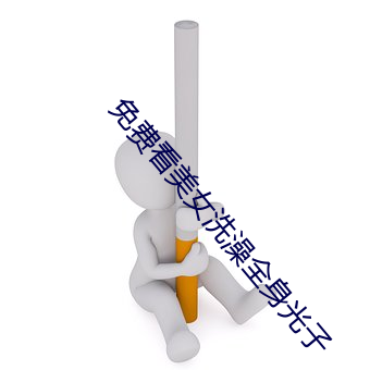免费看美女洗澡全身光子