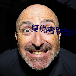 复仇者联盟3百度百科 （食物中毒）