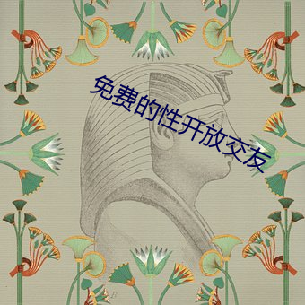 免费的性开放交友
