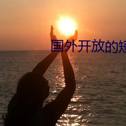 国外开放的短视频平台 （亡不旋跬）