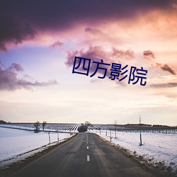 四方(方)影院