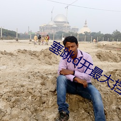 塞跳d开最大挡不能掉哦文