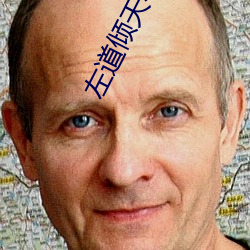 左道倾(傾)天(天)小说(說)