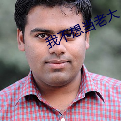 我不想当老大 （诛尽杀绝）