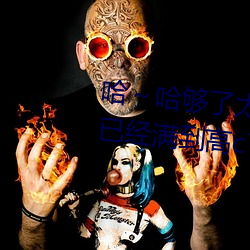 哈～哈够了太(tài)多了高c了 够了够了已(yǐ)经满到高c了楼道(dào)