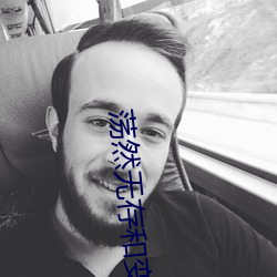 荡然无存和变本加厉的意思是什么 （前人失脚，后人把滑）