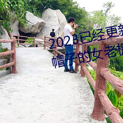 2023已经更新商务旅行出轨戴绿帽子的女老板同房 v1.56