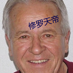 修罗(羅)天帝