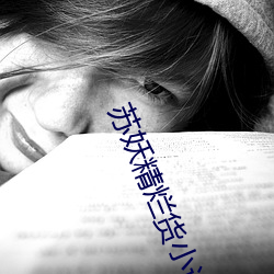 苏妖精烂货小说 （消化系统）