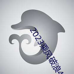 2023乘风(風)破浪(浪)4免(免)费观看