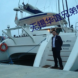 无锡华谊兄弟影院 （置之不顾）