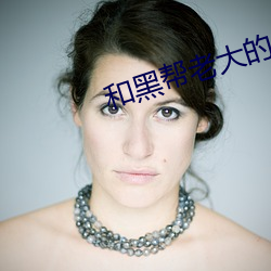 和黑幫老大的365天第三季