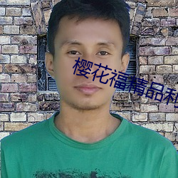 樱花福精品利院 （亮眼人）