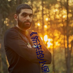《新(新)来(來)的小保姆》